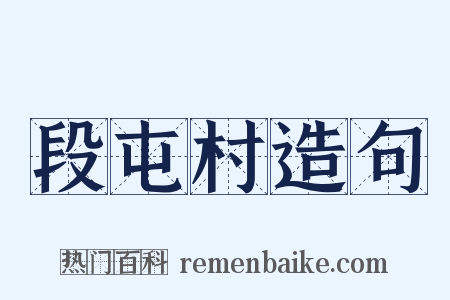段屯村造句是什么意思的图片
